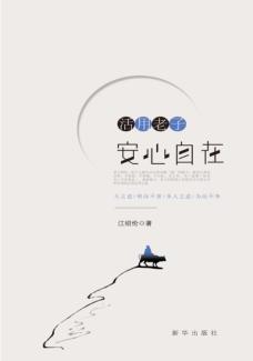 活用老子  安心自在 封面