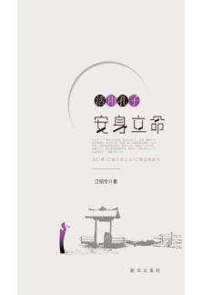 活用孔子  安身立命 封面