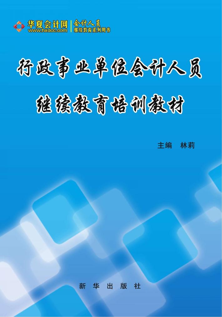 行政事业单位会计人员继续教育培训教材 封面
