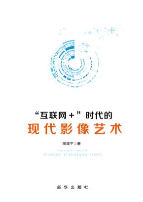 “互联网+”时代的现代影像艺术 封面