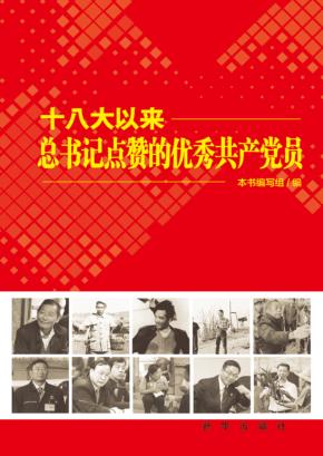 十八大以来总书记点赞的优秀共产党员 封面