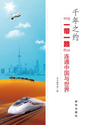 千年之约  “一带一路”连通中国与世界 封面