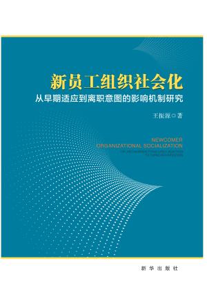 新员工组织社会化  从早期适应到离职意图的影响机制研究 封面