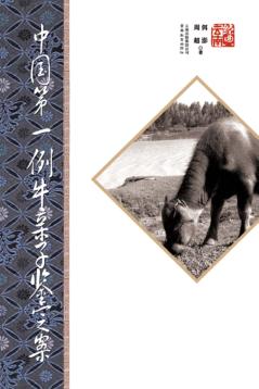 中国第一例牛亲子鉴定案  第2版 封面