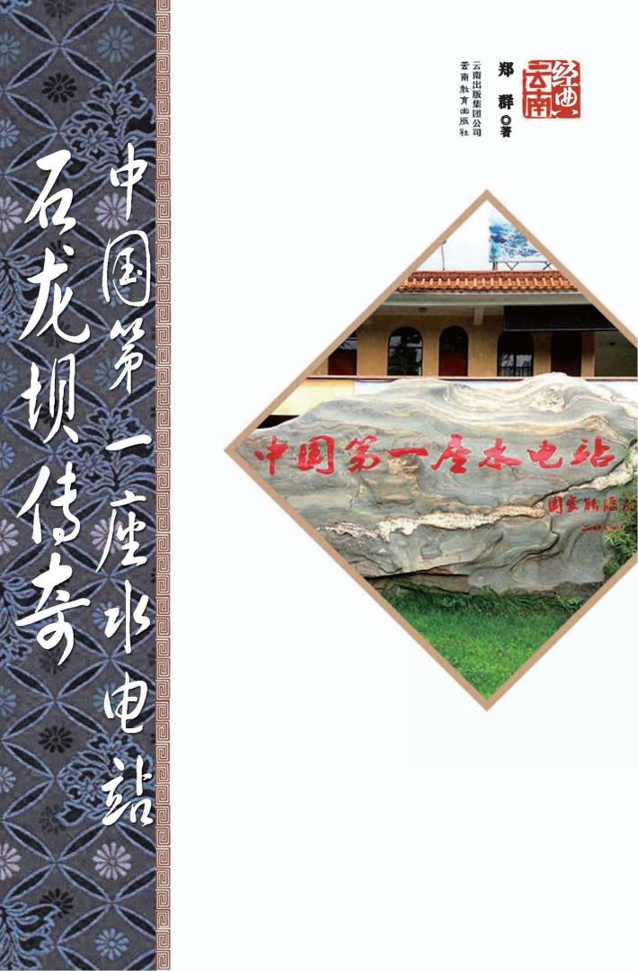 中国第一座水电站石龙坝创奇  第2版 封面
