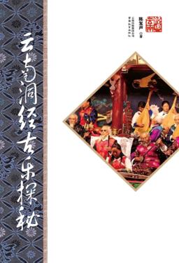 云南洞经古乐探秘  第2版 封面