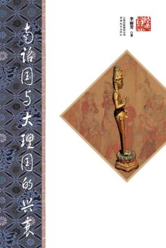 南诏国与大理国的兴衰  第2版 封面