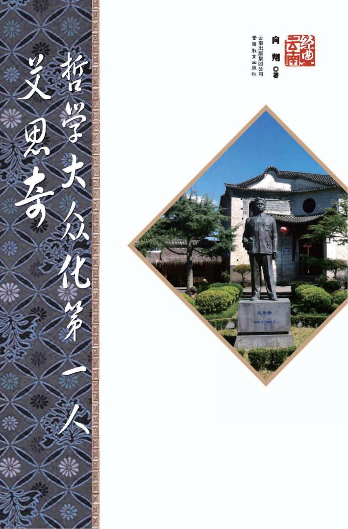 哲学大众第一人艾思奇  第2版 封面