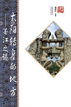 太阳转身的地方  墨江之谜  第2版 封面