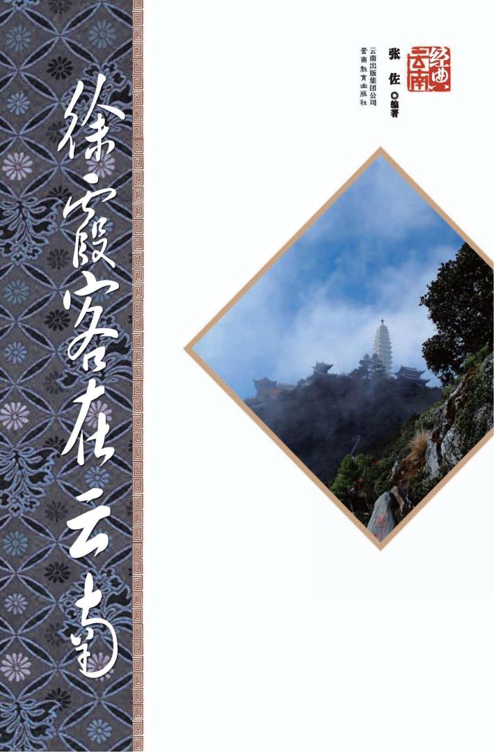 徐霞客在云南  第2版 封面