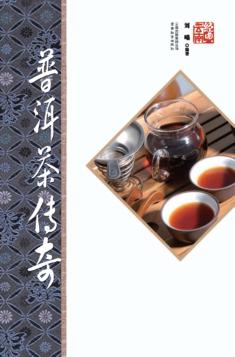 普洱茶传奇  第2版 封面