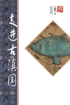 走进古滇国  第2版 封面