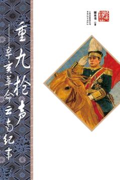 重九枪声  辛亥革命云南纪事  第2版 封面