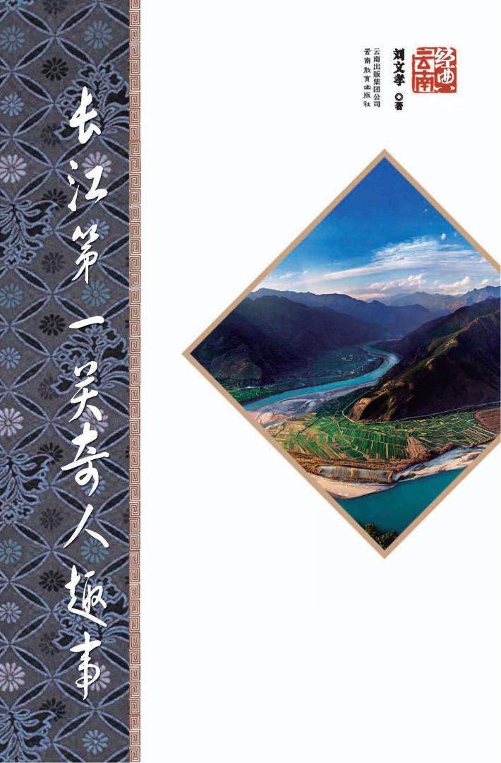 长江第一关奇人趣事  第2版 封面