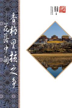 香格里拉之争  花落中甸  第2版 封面
