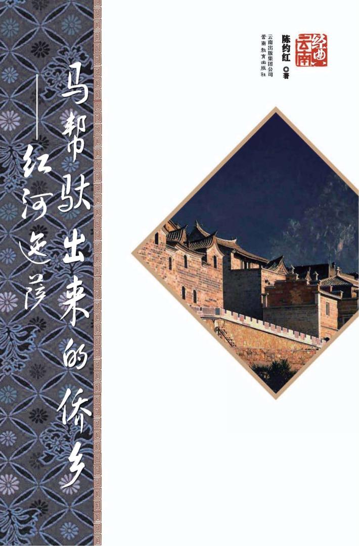 马帮驮出来的侨乡  红河迤萨 封面