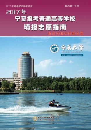 2017年宁夏报考普通高等学校填报志愿指南  招生计划与院校介绍 封面