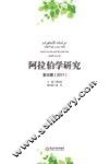 阿拉伯学研究  第5辑  2017 封面