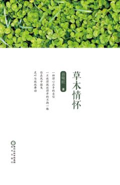 草木情怀 封面