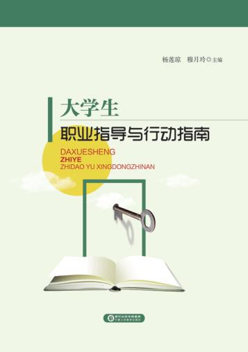 大学生职业指导与行动指南 封面