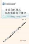 多元角色及其思想实践的合理化  近代回族社会活动家丁国瑞研究 封面