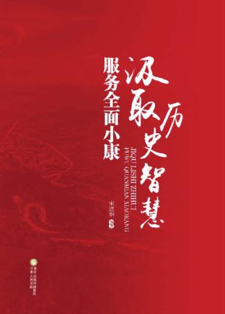 汲取历史智慧  服务全面小康 封面