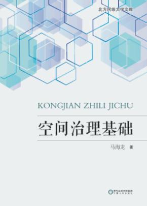 北方民族大学文库  空间治理基础 封面