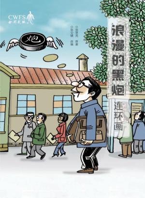 浪漫的黑炮  连环画 封面