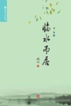 临水而居 封面