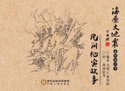 海原大地震连环画丛书  民间纪实故事 封面