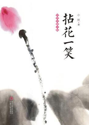 拈花一笑  古诗元曲之魅 封面