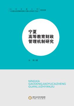 宁夏高等教育财政管理机制研究 封面