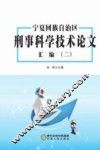 宁夏回族自治区刑事科学技术论文汇编  2 封面