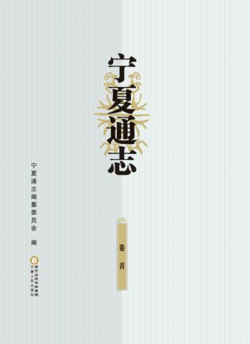 宁夏通志  卷首 封面