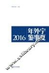 宁夏外事年鉴  2016 封面