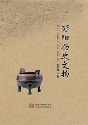 彭阳历史文物 封面
