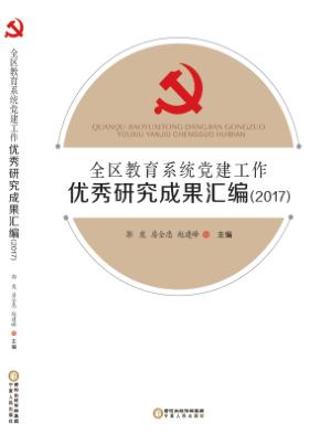 全区教育系统党建工作优秀研究成果汇编  2017 封面