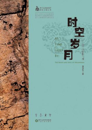 时空岁月  贺兰山的根与魂 电子书封面
