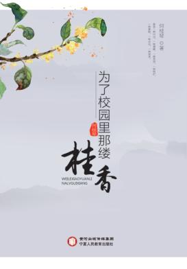 为了校园里那缕桂香 封面