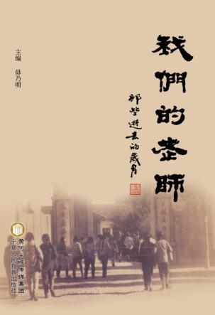 我们的老师  那些逝去的岁月 封面