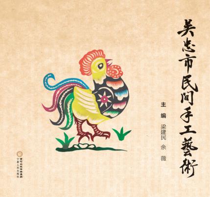 吴忠市民间手工艺术 封面