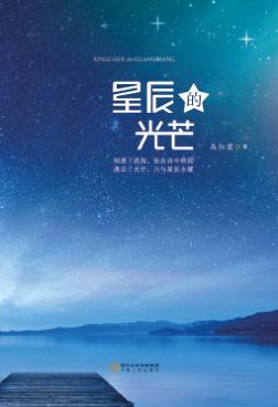 星辰的光芒 封面