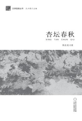 文学固原丛书  杏坛春秋 封面