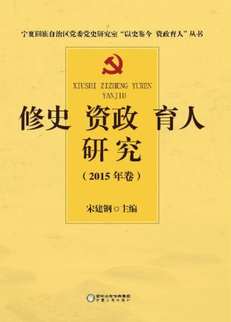 修史资政育人研究  2015年卷 封面