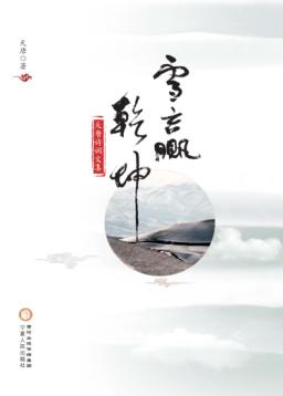 雪赢乾坤  天唐诗词文集 封面