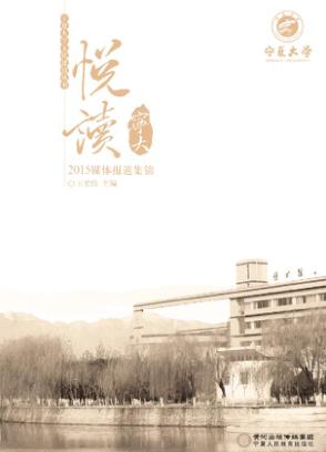 悦读宁大  2015媒体报道集锦 封面