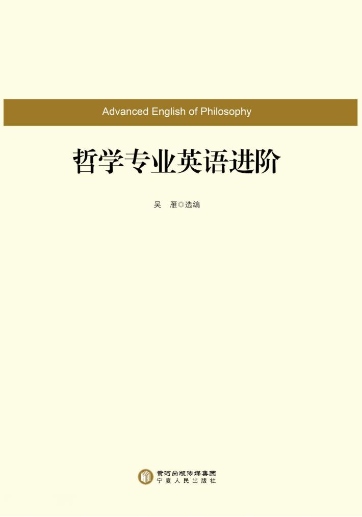 哲学专业英语进阶 封面