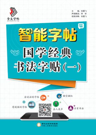 智能字帖  国学经典书法字贴  1 封面