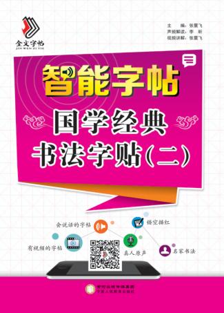 智能字帖  国学经典书法字贴  2 封面