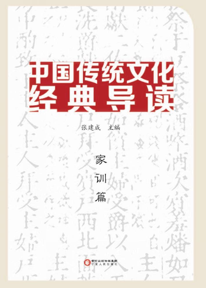 中国传统文化经典导读  家训篇 封面